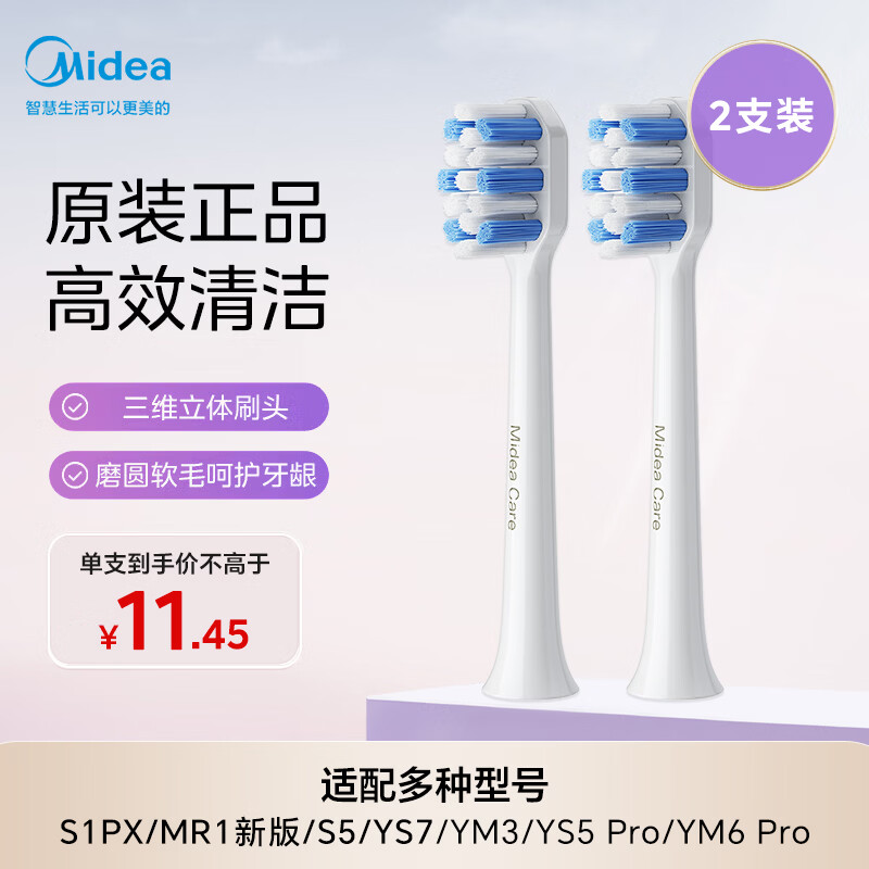 美的（Midea）电动牙刷头TY2 适配S1PX/MR1新版/S5/YS7/YM3/YM6pro/YM502 刷头*2  