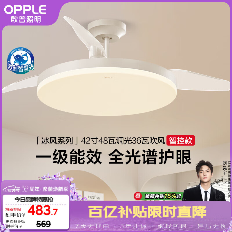 欧普照明（OPPLE）风扇灯42寸全光谱1级能效智能控制80瓦 餐厅厨房卧室吊灯 冰风