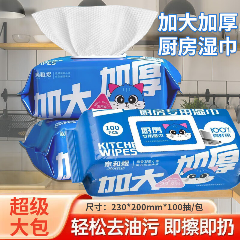 家和煜厨房湿巾超大包100抽家用油烟机清洁强力去油污湿纸巾加厚湿抹布 超大包厨房湿巾 1层 100抽*10包