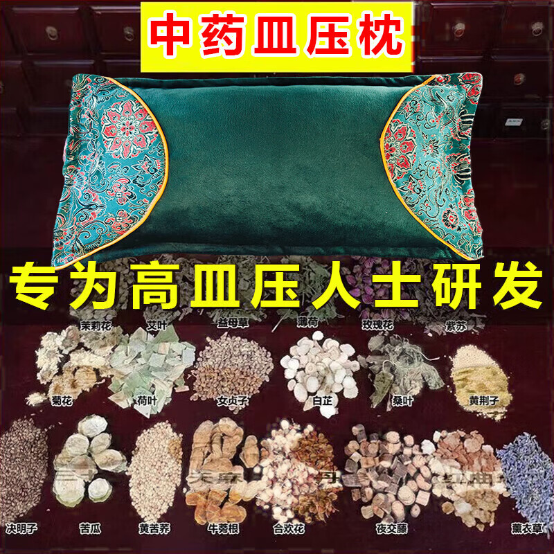降压枕头中药改善身体降血压稳压安神助眠头晕头疼高血压专用枕头 特效款【108中药材】血压平稳了 单只