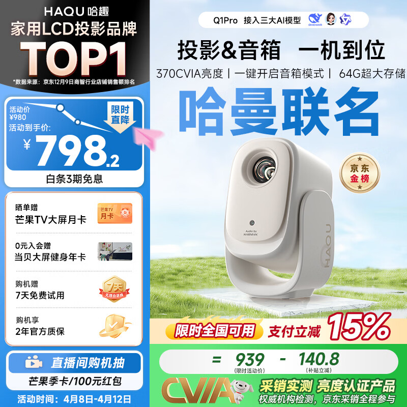 哈趣Q1 Pro 云台投影仪家用 哈曼联名 真1080P便携 高清智能家庭卧室影院投影机