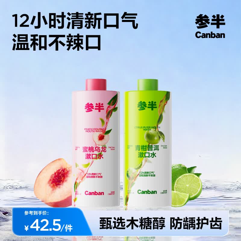 参半益生菌漱口水茶多酚持久留香清新口气去异味装大容量家庭装 【清新口气】蜜桃乌龙+青柑普洱 500ml*2瓶