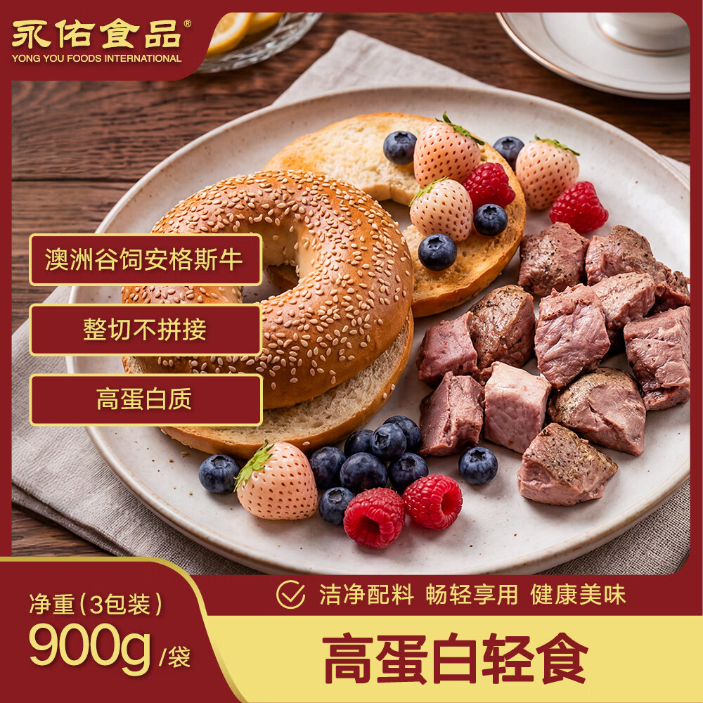 永佑食品安格斯帕斯雀牛肉粒轻食900g(300g*3)袋装 源头直发