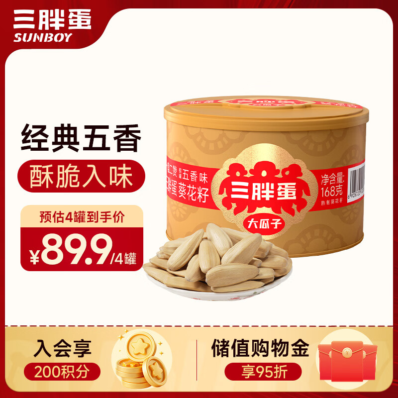 三胖蛋五香瓜子168g罐装 坚果炒货大颗粒打手葵花籽 解馋小零食酒友圈