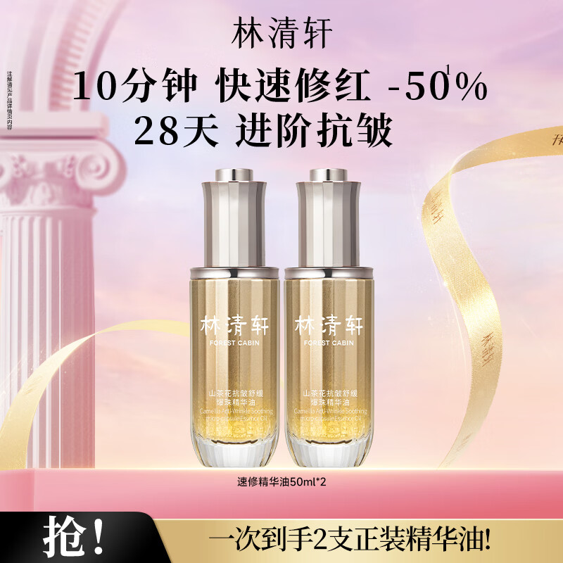 林清轩速修精华油到手价100元/瓶