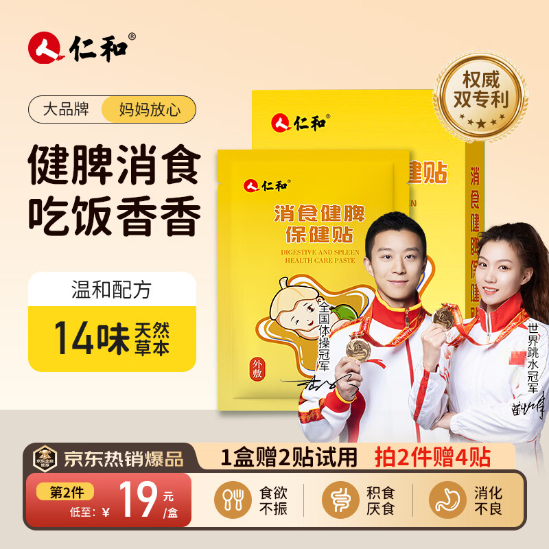 仁和胀气贴婴儿0-3个月新生儿宝宝防胀气小儿消食贴肚脐贴1盒赠2贴 【销量TOP】消食贴8贴/盒赠2贴