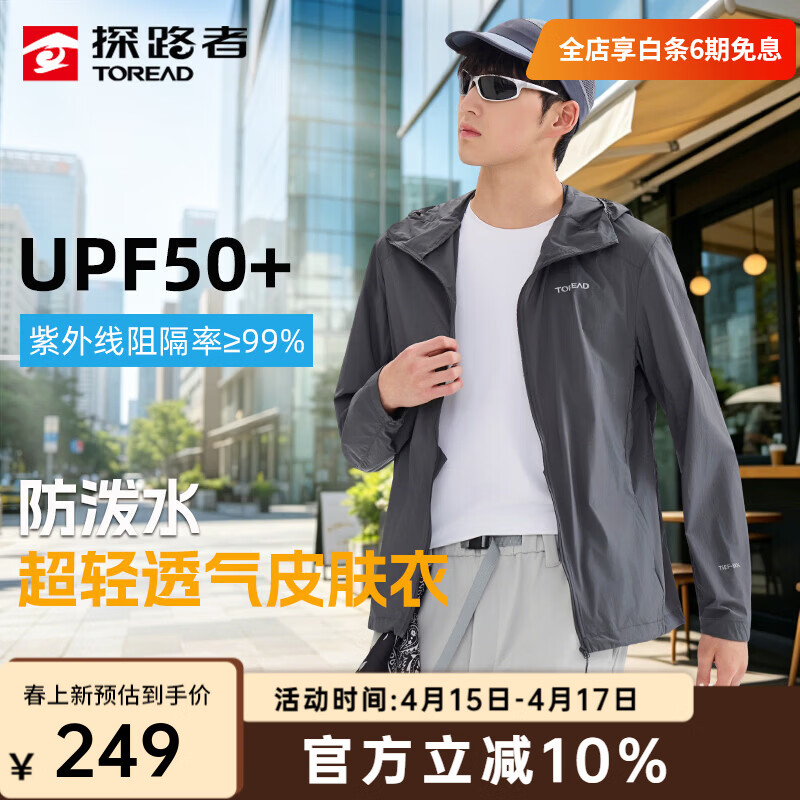 探路者防晒衣男轻薄防晒皮肤衣户外防紫外线防泼水夏季高弹透气外套女 【男款】炭灰-TAZZBO81776 L