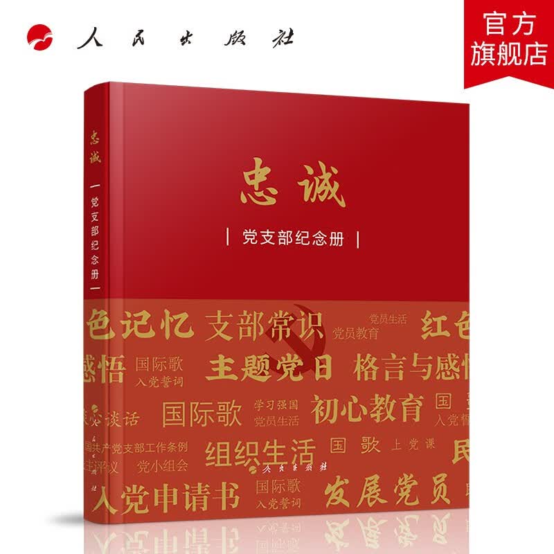忠诚——党支部纪念册（K） 人民出版社