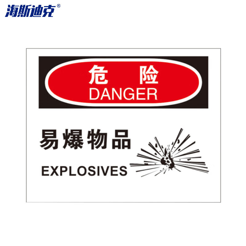 海斯迪克 hk-374 安全标志牌(危险-易爆物品)250*315mm 易燃易爆标牌