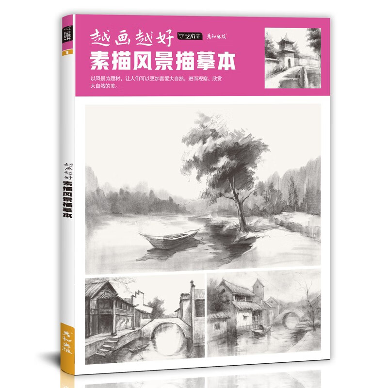 画册教程线描教学小景房屋园林景观铅笔画画初学者入门自学美术明暗书