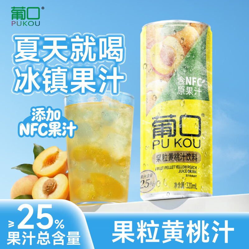 葡口（pukou）果肉饮料果汁清甜解腻饮料健康饮品干净0添加防腐剂 【黄桃味】320ml*6罐 日期新鲜破损包赔