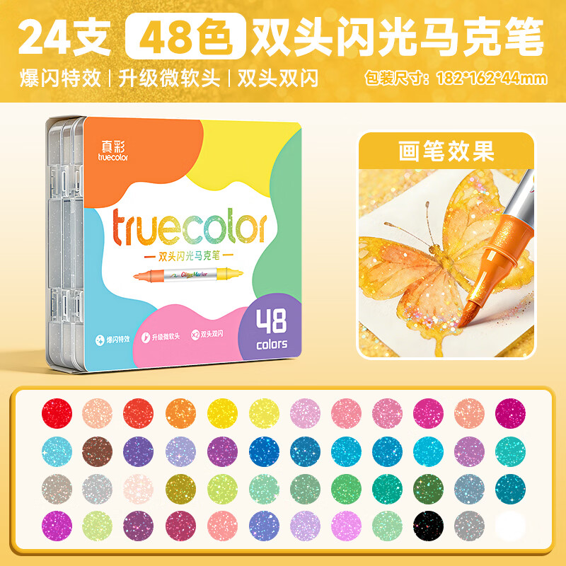真彩（TRUECOLOR）双头双色闪光马克笔水彩笔小学生美术专用荧光笔儿童带闪粉幼儿园画画笔珠光彩色手帐笔 爆闪双头闪光马克笔48色