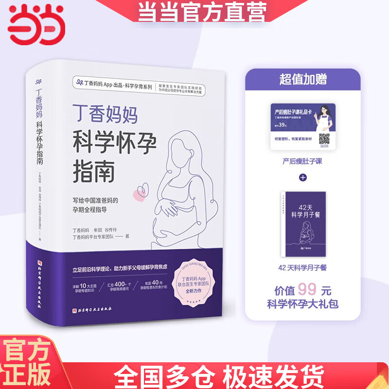 丁香妈妈科学怀孕指南（写给中国准爸妈的孕期全程指导）