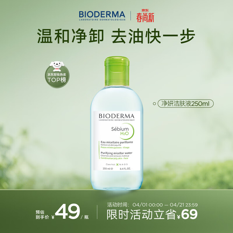 贝德玛（BIODERMA）小绿水控油卸妆水净澈油皮混油清洁无刺激250ml