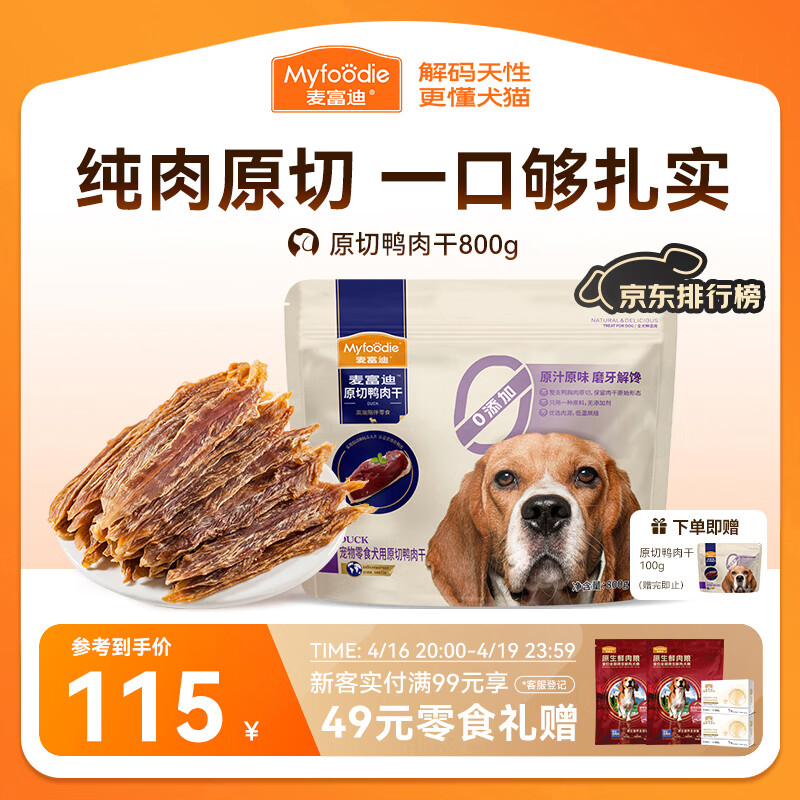 麦富迪原切鸭肉干800g 赠同款100g 102元 - 线报酷