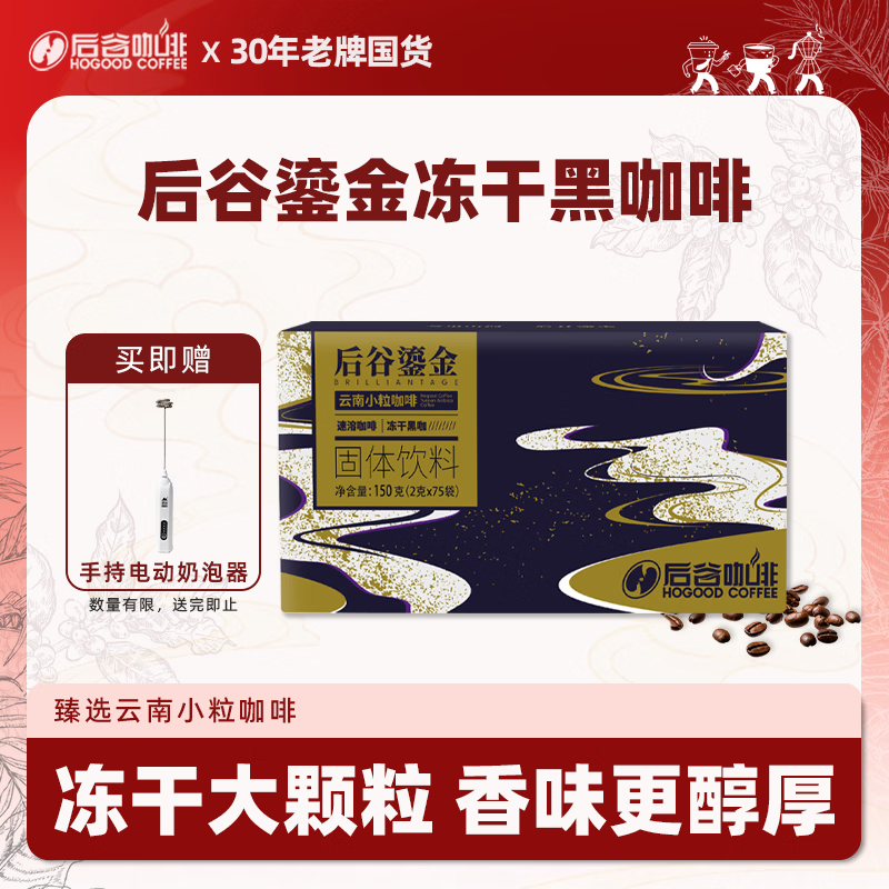 后谷 云南小粒咖啡冻干黑咖啡150g(2gx75包) 冻干速溶咖啡一周轻食餐