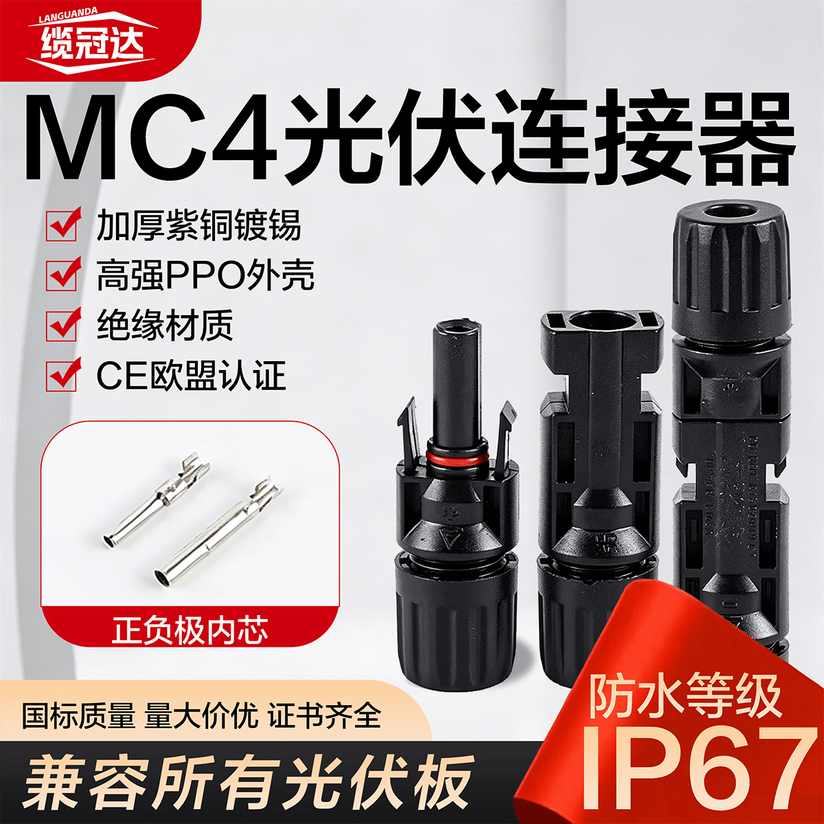 缆冠达MC4光伏连接器 太阳能板连接器公母插头 电池板组件防水接头 【国标紫铜镀锡加厚】1000V/30A（10套）