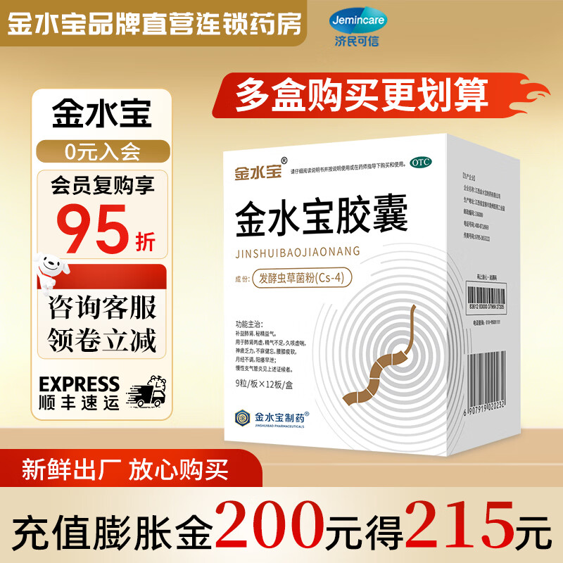 [金水宝]金水宝胶囊 0.33g*108粒 3盒装 金水宝胶囊108粒 补益肺肾 秘精益气 久咳虚喘 神疲乏力不寐健忘腰膝痠软 疗程装：36天量