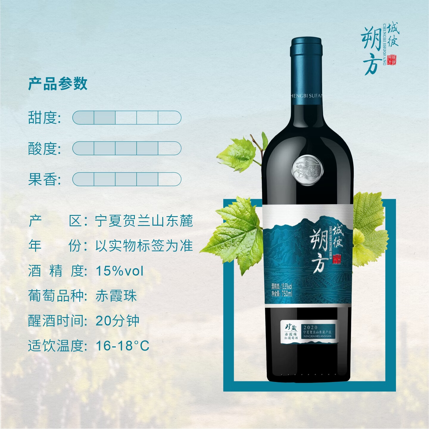 城彼朔方宁夏贺兰山东麓2021年珍藏赤霞珠干红葡萄酒750ml国产精品红酒 送礼宴请【单支】