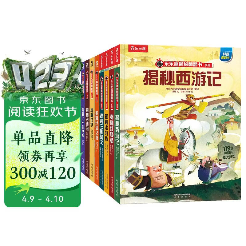 揭秘四大名著+揭秘华夏(8册)西游记/水浒传/三国演义等 乐乐趣5-10岁科普翻翻书中国传统文化历史书 儿童科普百科绘本课外读物 