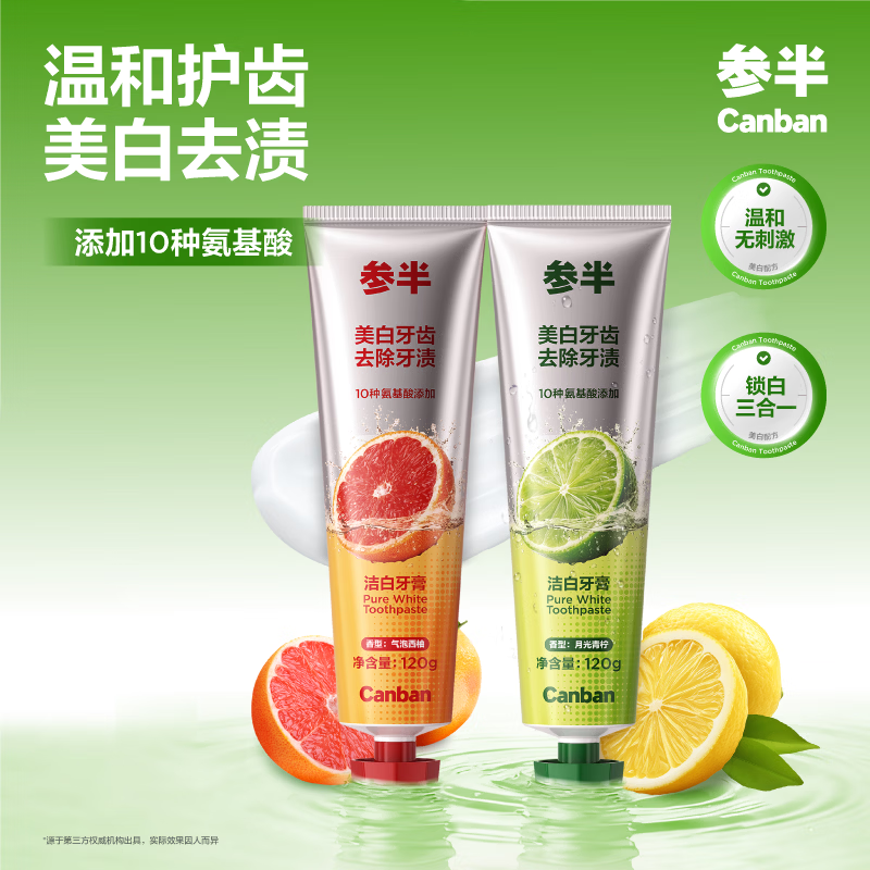 参半洁白牙膏八角盖美白去渍防渍提亮清新口气口腔氨基酸温和 【洁白八角盖】西柚味*1支+青柠味牙膏120g*1支