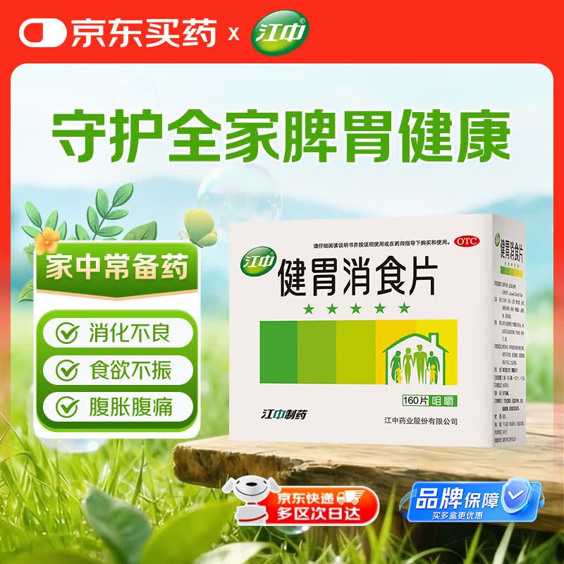 江中 健胃消食片160片成人儿童胃药中成药消化用药 调理脾胃虚弱健脾养胃胃酸消化不良胃胀气护胃胃炎