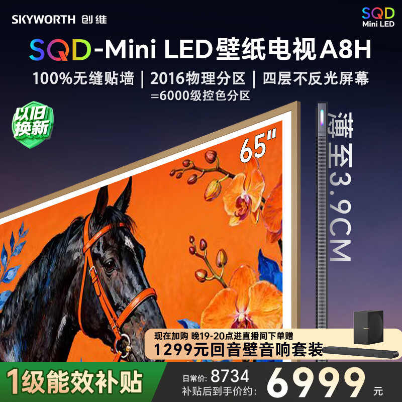 创维电视65A8H 65英寸壁纸电视2016分区SQD Mini LED 7.1.2哈曼全景声 3.9cm超薄平板电视机 国家补贴