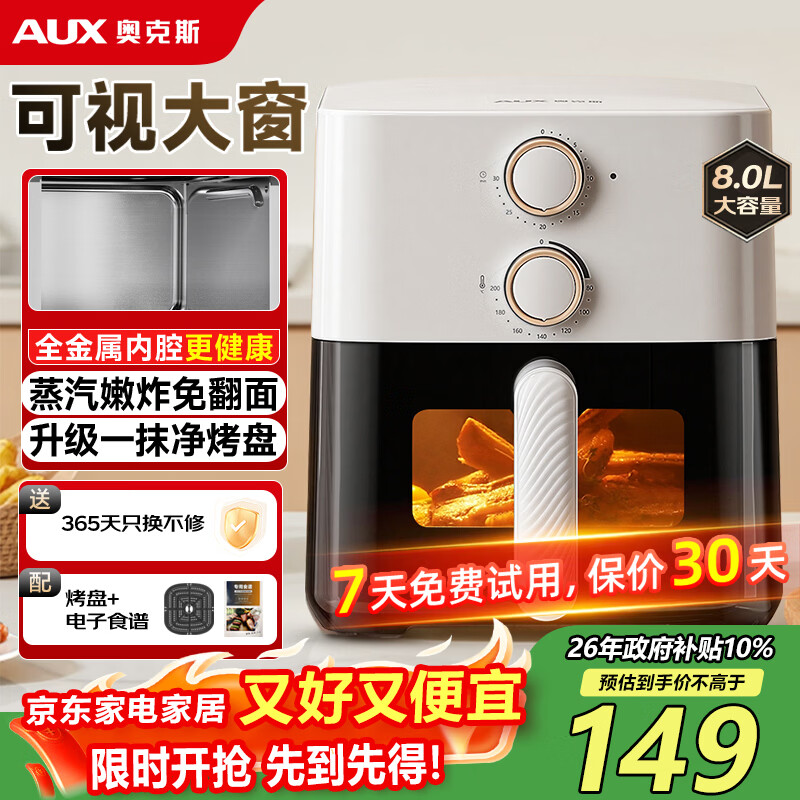 奥克斯（AUX）空气炸锅家用8L大容量金属内腔2026年最新款透明可视窗口大功率全自动薯条机免翻面蒸煎烤箱一体机