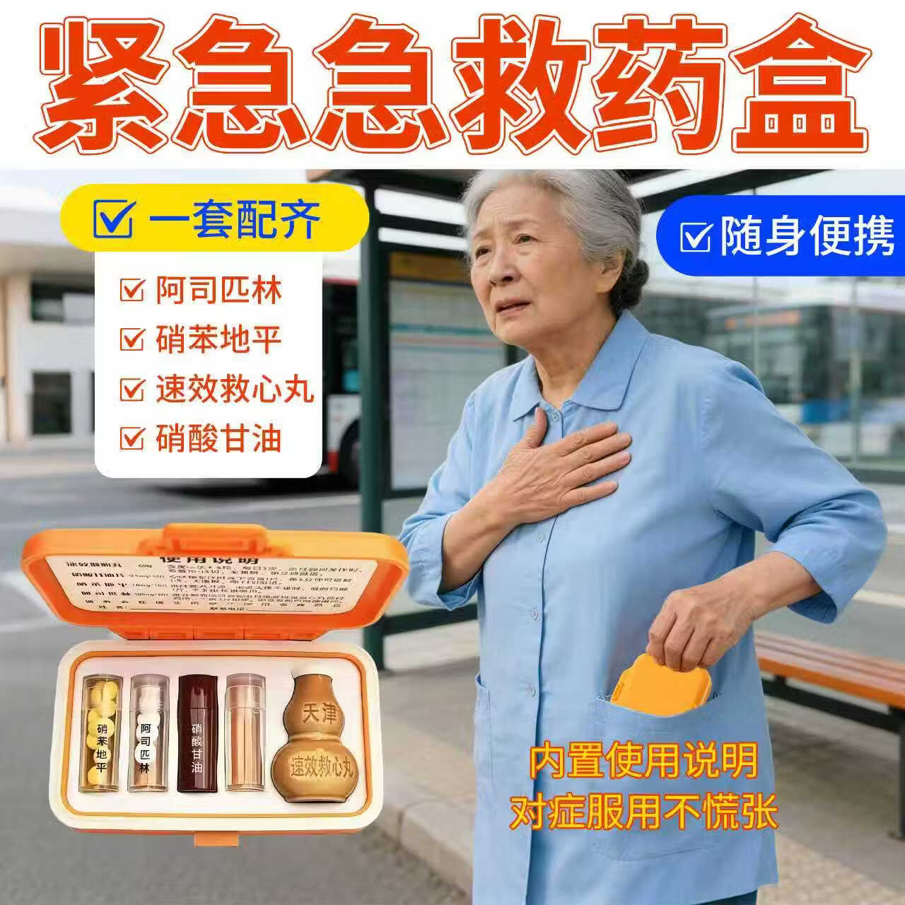 同仁堂(TRT)随身便携急救三件套药盒含药心脏病心梗三合一救命药心绞痛高血压 【紧急救命套装+药】2套