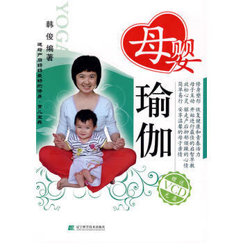 母婴瑜珈(赠VCD) 韩俊 9787538157222 辽宁科学技术出版社