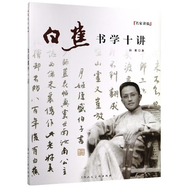 白蕉书学十讲/名家讲稿