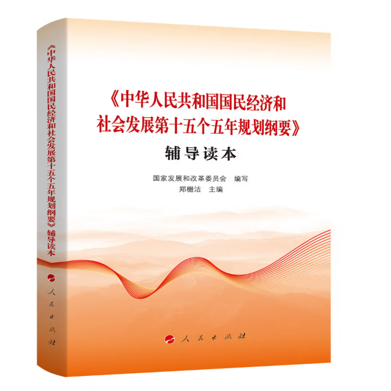 正版 普及本 中华人民共和国国民经济和社会发展第十五个五年规划纲要  +中华人民共和国国民经济和社会发展第十五个五年规划纲要 辅导读本 （普及本）二本套装 十五五规划纲要辅导读本（普及本）
