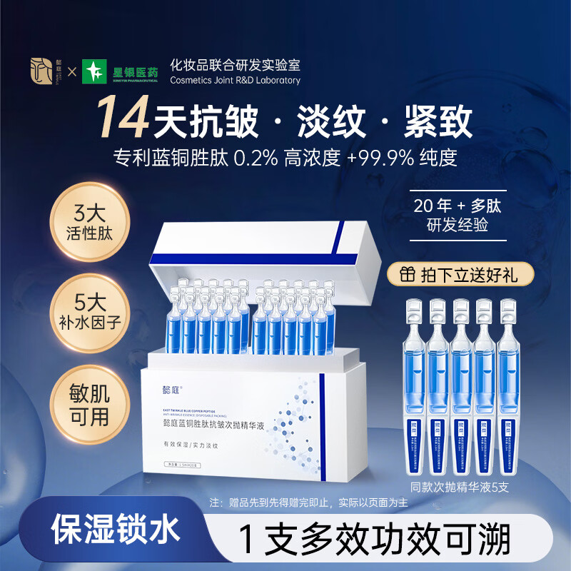 懿庭抗皱次抛精华液紧致抗皱六重胜肽补水保湿精华液男女蓝铜多肽 20支 加赠5支【到手25支】 京东折扣/优惠券