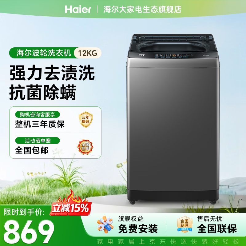 海尔波轮洗衣机全自动10/12公斤大容量家用静音电机抗菌波轮高效除螨家电补贴立减15%送货上门免费安装 波轮 12kg -33mate1|抗菌除螨+预约功能
