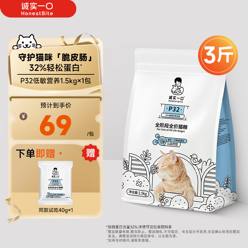 诚实一口P32全价猫粮成猫幼猫低敏轻松蛋白守护肠胃营养1.5kg