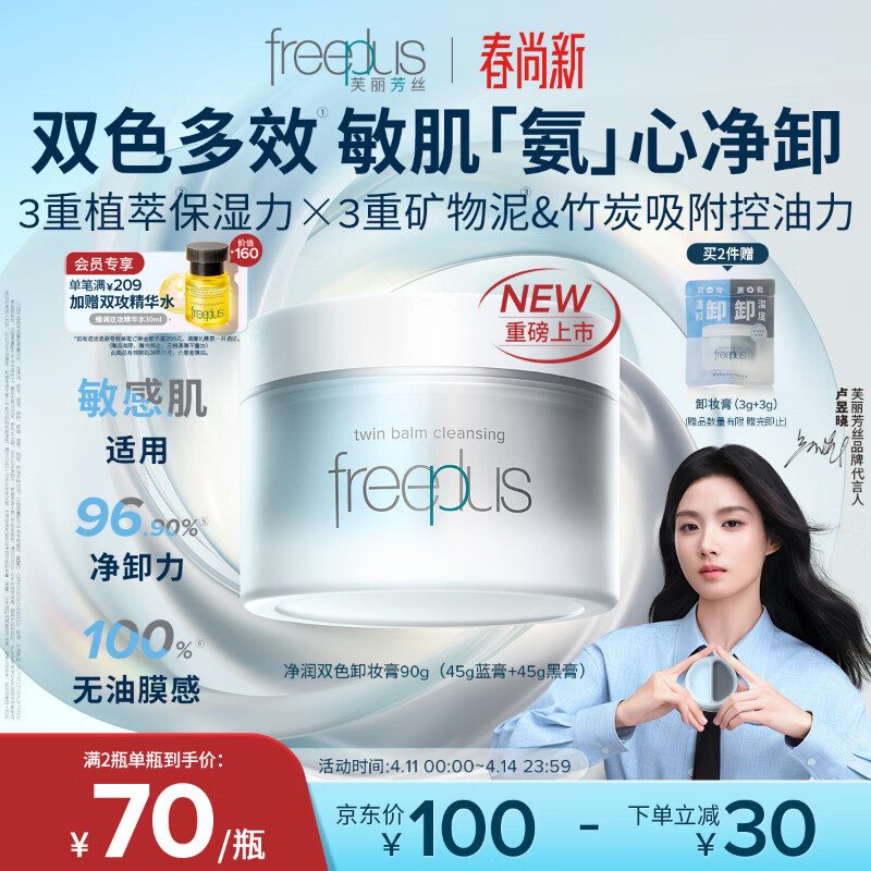 芙丽芳丝（Freeplus）净润氨基酸系双色卸妆膏眼唇深层清洁祛痘舒缓控油温和敏感肌