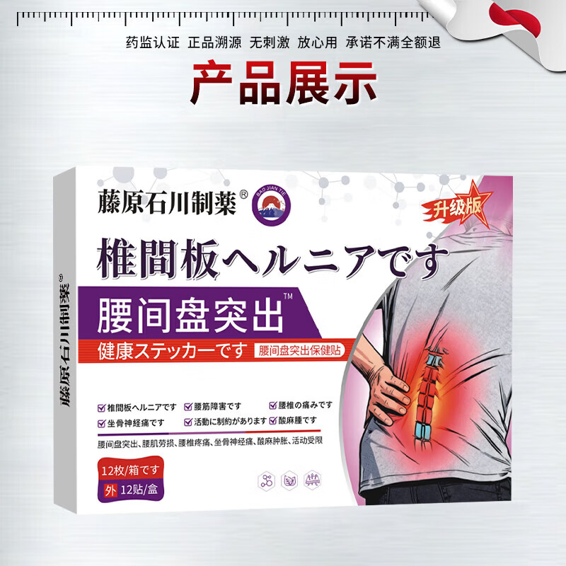 藤原石川制薬日本原装进口腰椎间盘突出膏药贴压迫神经腰疼屁股疼腿最好的膏药 特效【好后绝不犯】 5盒*12贴 腰椎间盘突出进口专用膏贴