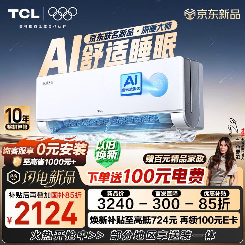 TCL【一价全包】深睡大师·新一代AI舒适睡眠空调旗舰款 京东联名1.5匹一级能效挂机KFR-35GW/CP11+B1