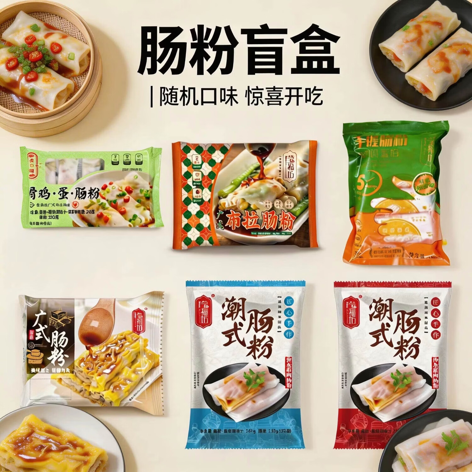 莹福坊潮式肠粉早餐广东肠粉半成品速食夜宵鲜虾牛肉速冻预制菜加热即食 【随机1包肠粉】【发普通泡沫保温快递】【限时试吃】