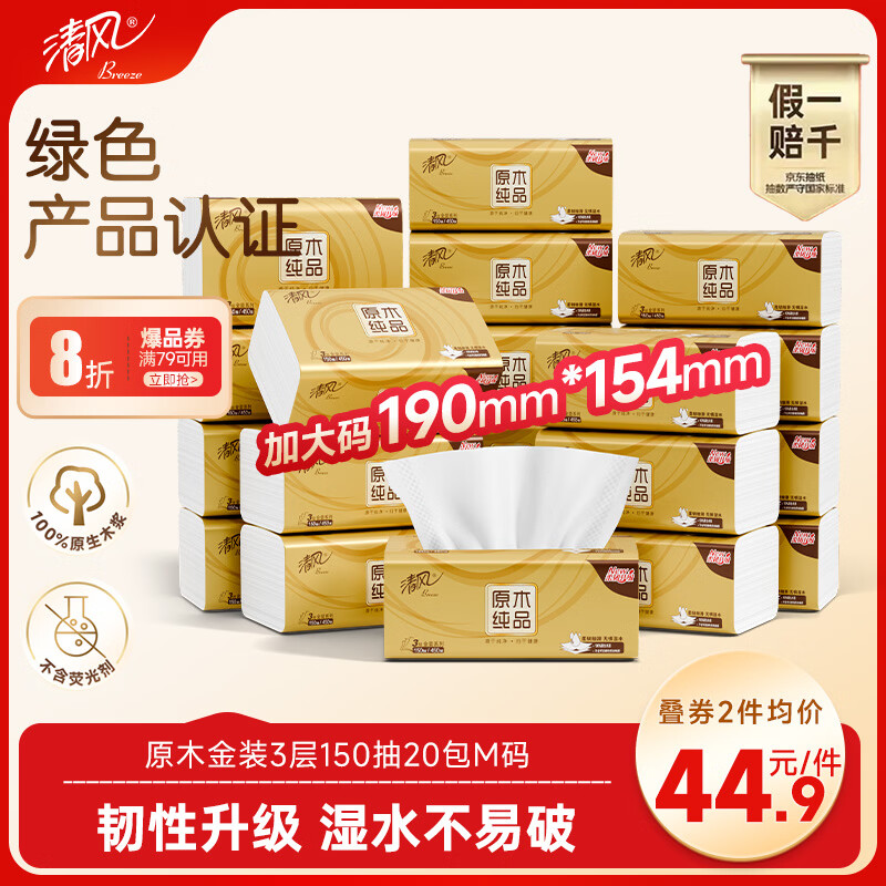 清风抽纸 金装厚韧3层150抽*20包加大M码 纸巾卫生纸 餐巾纸抽 整箱装
