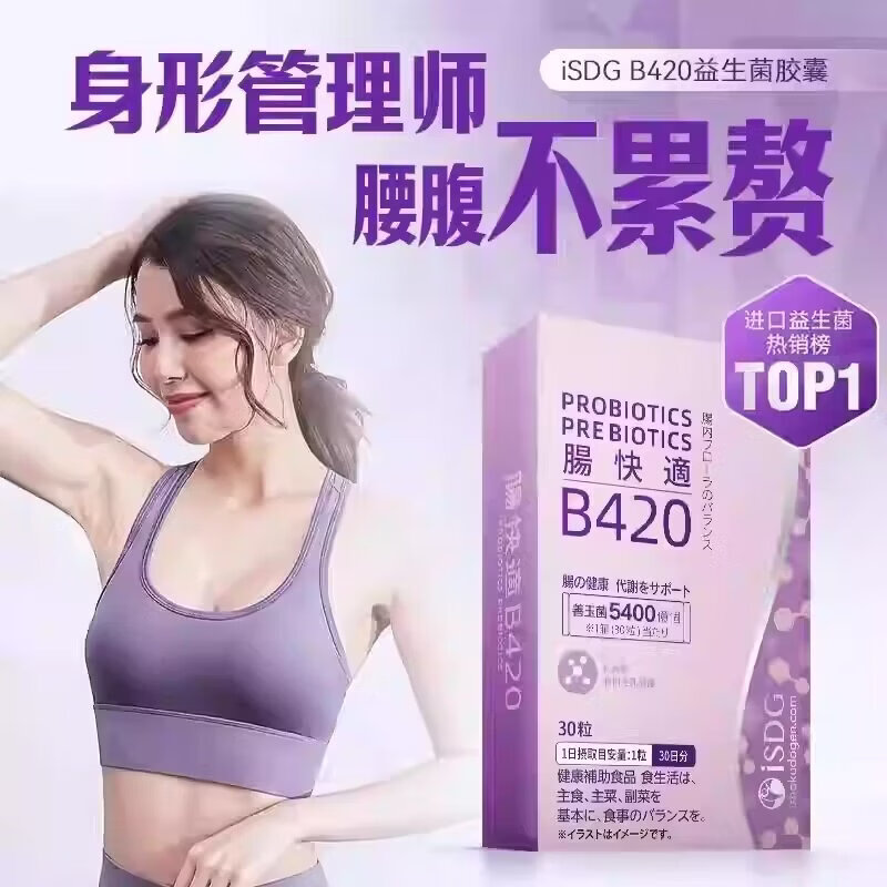 ISDG日本进口B420益生菌硬胶囊调理肠道身材管理【效期26年9月】 30粒*1盒