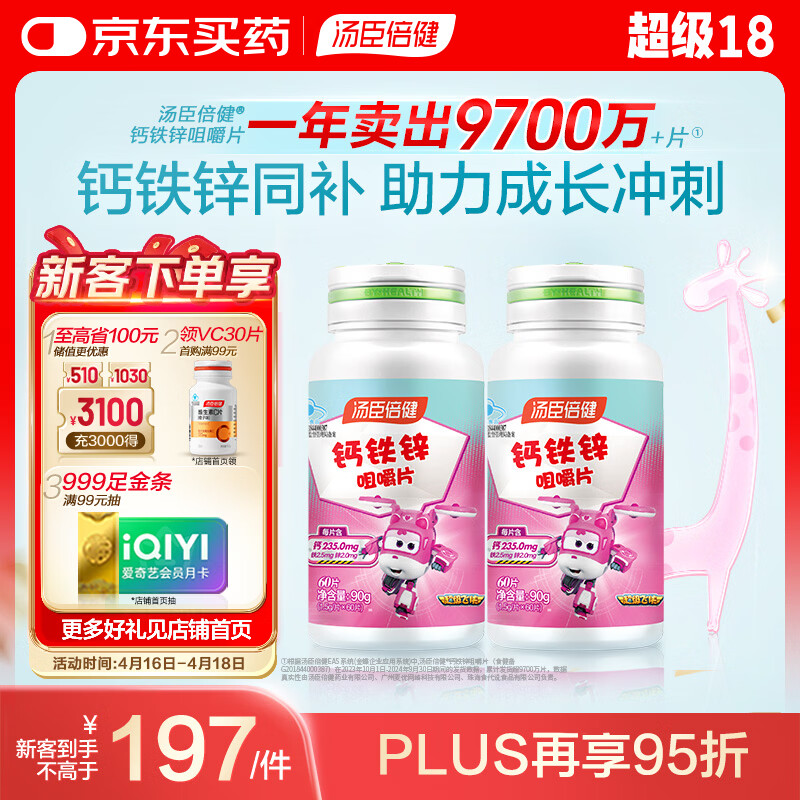 汤臣倍健 钙铁锌咀嚼片 青少年儿童钙片 补钙铁锌 助力成长 4-17岁