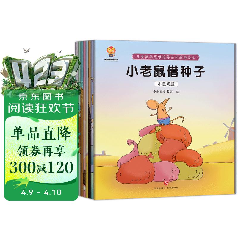 走进奇妙的数学世界(套装8册)孩子爱上数学：儿童数学思维培养绘本 寒暑假作业 一升二寒暑假衔接 小升初暑假衔接 