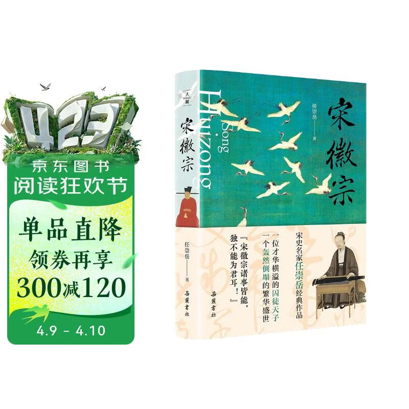 宋徽宗（宋史名家任崇岳经典作品,透过宋徽宗充满荒诞的错位人生，读懂北宋繁华盛世轰然倒塌的历史真相）