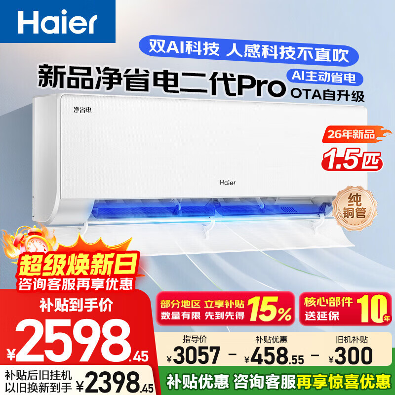������Haier���յ�1.5ƥ��һ����Ч��Ƶ��ů�����ڹ�ʽ���ô����ҹһ��������Ƚ��ܾ�ʡ�����ʷ���ϵ�Ծɻ��� ��ʡ�� ����Pro 1.5ƥ AI����ʡ��OTA������ 2123.3Ԫ