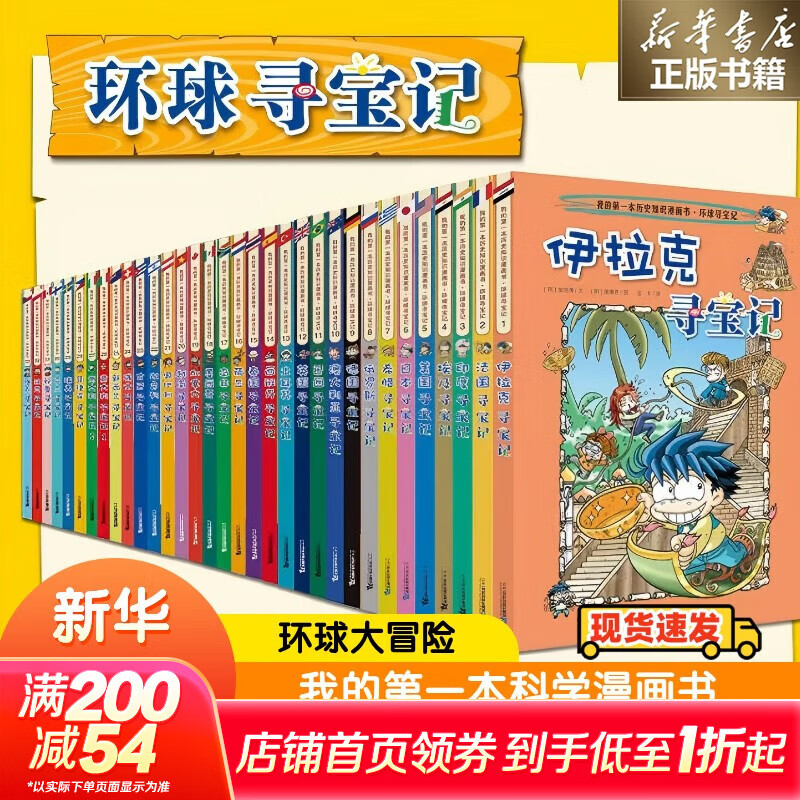 【现货单本可选】环球寻宝记系列33册全套正版我的第一本科学漫画书大中华历史地理探险世界文明寻宝记系列 环球寻宝记系列全套33本
