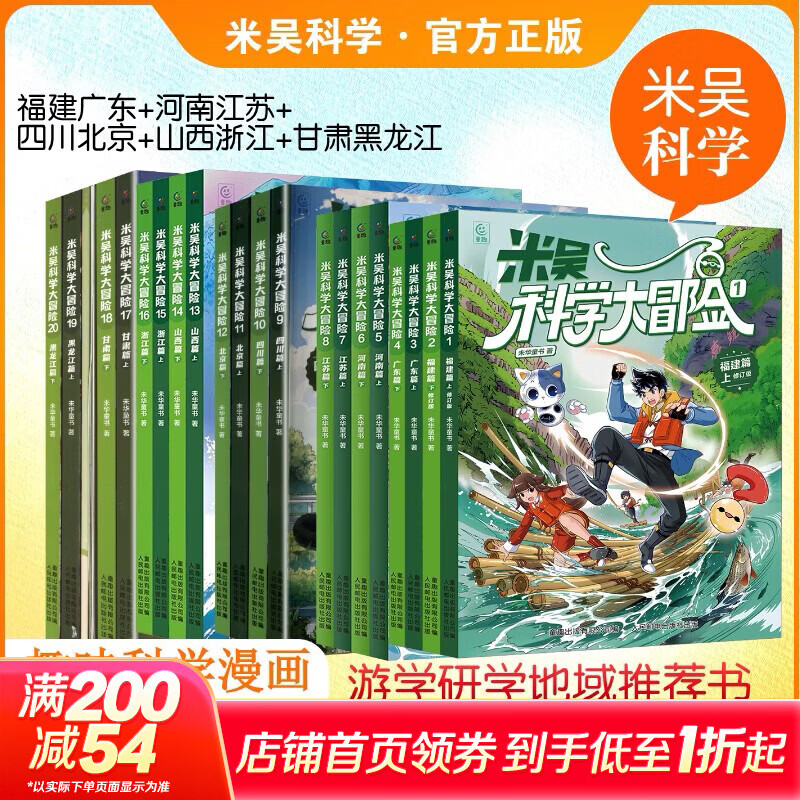 米吴科学大冒险 全套20册 甘肃黑龙江四川篇北京篇河南篇江苏篇 米吴科学漫画系列全套 学科知识启蒙数学物理化学地理语文 科学思维逻辑假设求证应用 6-12岁中小学生课外阅读科普 新华正版 米吴科学大冒