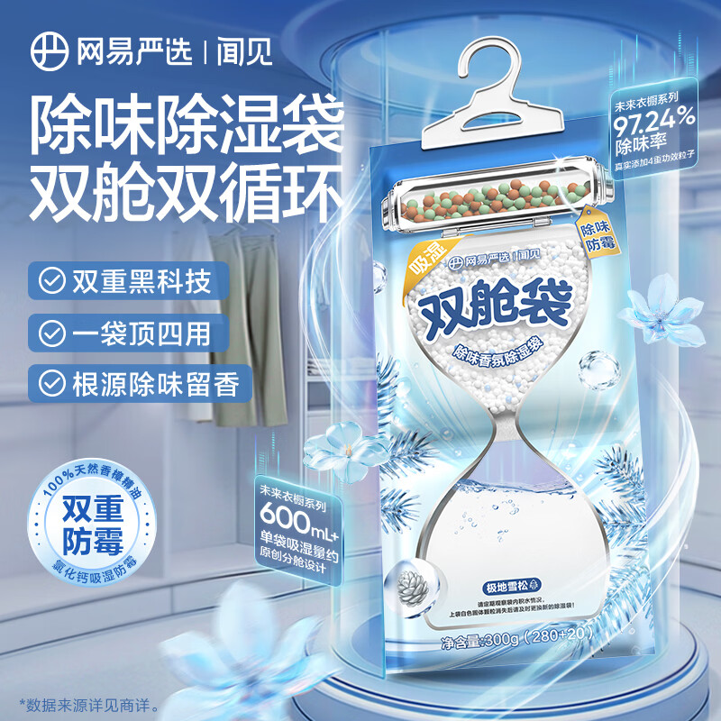 网易严选双腔除味香氛除湿袋可挂式室内净化除味袋装干燥剂衣柜防潮 极地雪松 300g*8盒