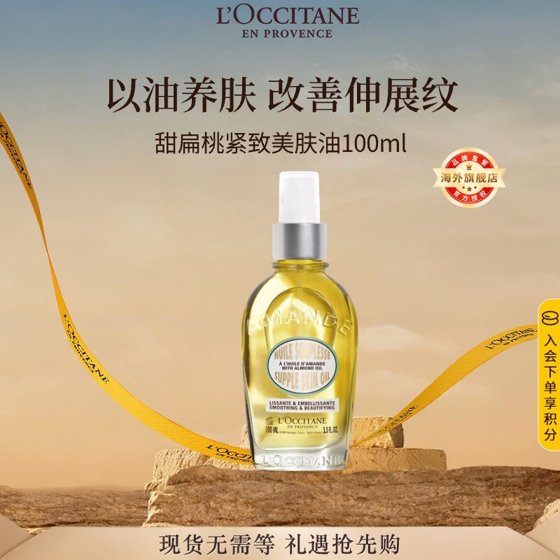 欧舒丹甜扁桃美肤油100ml紧致弹润身体精华油法国进口男女士礼物
