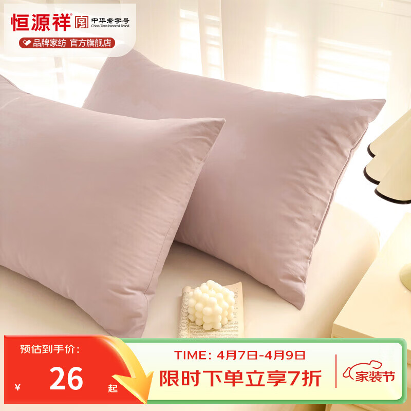 恒源祥 枕套 A类100%棉简约纯色枕套舒适透气可机洗家用学生宿舍单枕套 柔雾粉 48*74cm/单只